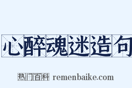 心醉魂迷造句是什么意思的图片